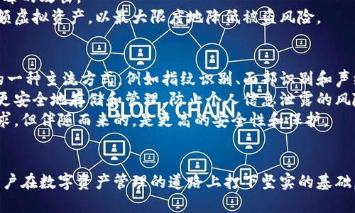   虚拟币钱包身份证明：安全使用虚拟资产的基石 / 
 guanjianci 虚拟币钱包, 身份证明, 安全性 /guanjianci 

引言
近年来，随着虚拟币的广泛应用和投资热潮的兴起，虚拟币钱包成为了数字资产工具的重要一环。无论是购买、交易还是存储虚拟货币，一个安全、可靠的钱包都是必不可少的。然而，虚拟币的安全性不仅仅体现在钱包的软件技术上，身份的验证和证明同样至关重要。身份证明不仅是为了合规要求，更是为了保护用户的资产安全，防范欺诈行为。

虚拟币钱包简介
虚拟币钱包是用户用来存储、接收和发送虚拟货币的工具。它可以是软件程序（电子钱包）、硬件设备，甚至是纸质钱包。根据付费功能的不同，虚拟币钱包又可以分为热钱包与冷钱包。热钱包可以随时连接互联网，方便交易，但相较于冷钱包，更容易受到黑客攻击。冷钱包不连接互联网，安全性更高，但不够便捷。
用户在使用虚拟币钱包时，需要考虑它的安全性、易用性、支持的币种以及用户评价等多个因素。在诸多的影响因素中，身份证明有助于提升安全性，增加用户对平台的信任度。

身份证明的重要性
身份证明在虚拟币交易中尤为重要，原因有以下几点：
1. **防止欺诈与洗钱**：虚拟币交易的匿名性使其容易被不法分子利用，从而进行欺诈、洗钱等犯罪行为。身份证明能够有效追溯交易链条，有助于合规监管。
2. **保护用户资产**：进行身份验证，可以有效减少身份盗窃和帐号劫持的风险，保障用户的虚拟资产安全。某些高级钱包平台会利用多重身份验证机制保护用户的账户安全。
3. **提升用户信任度**：在进行虚拟币交易时，用户希望选择的交易平台是可信的，通过身份验证，可以增加透明度，提升用户对平台的信任。

如何进行身份证明
身份证明的具体流程通常包括以下几个步骤：
1. **注册账户**：用户在选择虚拟币钱包后，需要填写一些基本信息，如邮箱、手机号等。这个环节信息的真实性会影响后续的身份验证。
2. **身份信息提交**：用户需提供身份证明文件，例如身份证、护照或其他官方提供的身份证件，同时有些平台会要求用户进行自拍，确保身份信息的一致性。
3. **审核过程**：平台在收到用户提交的身份信息后，会进行审核。审核时间因平台而异，通常会在几分钟到几小时之间。
4. **身份验证成功**：一旦审核通过，用户会收到确认，便可顺利使用相关功能。如审核未通过，用户需根据提示进行信息修改，再次提交。

可能相关的问题

问题一：虚拟币钱包应该如何选择？
选择虚拟币钱包时，用户需要考虑多个关键因素，以确保其资产的安全和操作的便利性。首先，安全性是选择钱包的重中之重。用户可以查看钱包的历史安全事件记录，以及钱包开发方的安全措施。例如，一些拥有多重签名和两步验证的热钱包相对更安全。
其次，用户需要考虑钱包的易用性。对于新手用户来说，界面友好、操作简单的钱包将更易上手。此外，选择支持多种虚拟货币的钱包也是个不错的考虑，以便于用户进行多币种投资。
同时，用户还应关注钱包的隐私政策与服务条款，确保其个人信息与交易信息受到充分保护，避免被未经授权的第三方追踪和使用。
最后，用户可以通过在线评论、社交媒体和论坛了解其他用户的使用体验，参考他人的建议与意见，帮助自己做出更明智的选择。

问题二：虚拟币身份证明的相关法律法规有哪些？
随着虚拟货币的流行，各国对于虚拟货币的监管政策也逐渐完善。身份证明在其中扮演着至关重要的角色。不论是反洗钱法、反恐怖融资法，还是其他金融法规，身份验证通常都是不可或缺的一部分。法律的目标是保护消费者、维护市场秩序及防止金融犯罪。
例如，在许多国家，虚拟货币交易平台被要求进行KYC（客户身份验证）程序，确保用户在进行交易之前提供必要的身份证明文件。这些法律法规对于企业及用户均有约束力，不合规的交易将面临严厉的惩罚与制裁。
除了地方性法规外，还有国际性的组织，如FATF（金融行动特别工作组）制定了一些关于虚拟货币的指导原则，要求会员国在虚拟货币的监管中加强身份验证措施，以防止资产被用于洗钱或恐怖融资。

问题三：如何确保我的虚拟币钱包及身份信息安全？
确保虚拟币钱包及身份信息安全的措施多种多样。最基本的保护手段就是使用强密码，不同账户使用不同的密码，并定期更换。这确保了即使某一个账户被攻击，其他账户的信息仍然安全。
此外，启用两步验证（2FA）是增强账户安全的有效方式之一。两步验证要求用户在密码基础上，提供一个在其手机上生成的动态验证码，从而使得账户更难被攻击者侵入。
同时，用户应定期监视钱包中的交易记录，若发现任何异常交易，需立即进行相关处理。确保个人计算机和手机的防病毒软件已更新，以抵御木马及病毒的攻击。
最后，避免在公共Wi-Fi网络下进行虚拟币交易或身份信息分享，这是因为公共网络缺乏保护，极易遭到黑客攻击。同时，尽可能地使用冷钱包存储大额虚拟资产，以最大限度地降低被盗风险。

问题四：未来虚拟币钱包身份证明的发展趋势如何？
随着技术的不断发展和网络安全意识的增强，未来虚拟币钱包的身份证明机制将趋向于更加安全、高效和便捷。生物识别技术正逐渐成为身份验证的一种主流方式，例如指纹识别、面部识别和声纹识别等技术，将为用户提供更为安全的身份验证途径。
此外，区块链技术的应用也将大大提升身份验证的安全性与透明度。通过去中心化的身份验证方式，不再依赖单一的中央机构，用户的身份信息将被更安全地存储和管理，防止个人信息泄露的风险。
同时，国家对于虚拟货币监管的持续加强，也将推动身份证明的法律法规不断完善，提供更为清晰的行业标准。用户将会面临更为严格的身份验证要求，但伴随而来的，是更高的安全性和保护。
最终，尽管虚拟币钱包及身份证明的技术不断发展，但用户自身的安全意识也不可忽视。提升自身的安全防护意识将有助于更好地保护虚拟资产。

总之，虚拟币钱包身份证明不仅为用户提供安全保障，也是虚拟货币发展中不可忽视的环节。在不断变化的技术浪潮中，理解和掌握这些知识，将为用户在数字资产管理的道路上打下坚实的基础。