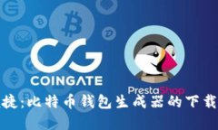 : 安全与便捷：比特币钱包生成器的下载和使用指