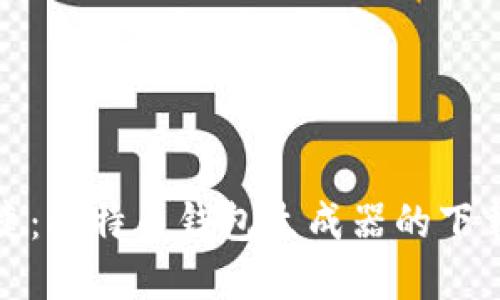 : 安全与便捷：比特币钱包生成器的下载和使用指南