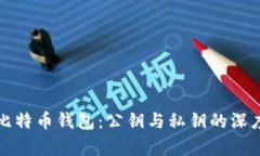 揭秘比特币钱包：公钥与私钥的深度解析