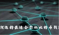 如何选择最适合你的比特币钱包？