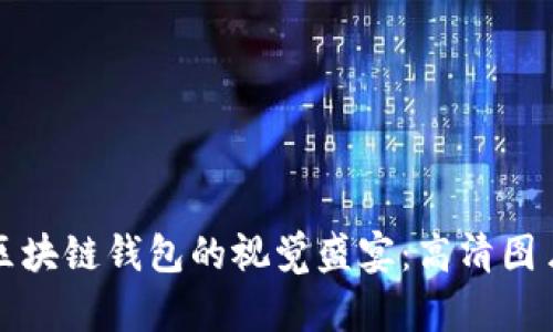 探索区块链钱包的视觉盛宴：高清图片展览