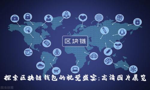探索区块链钱包的视觉盛宴：高清图片展览