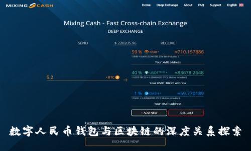数字人民币钱包与区块链的深度关系探索