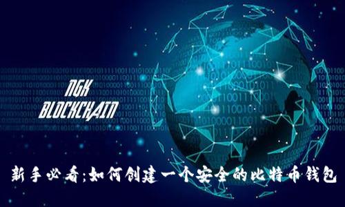 新手必看：如何创建一个安全的比特币钱包