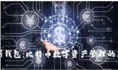 普拉斯钱包：比特币数字