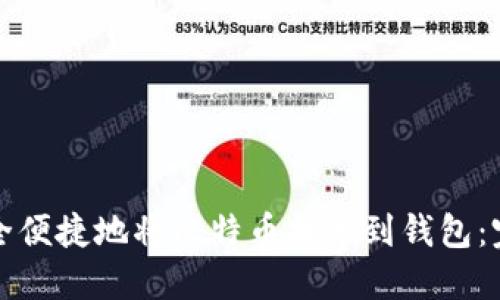 如何安全便捷地将比特币提币到钱包：完整指南