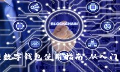 区块链数字钱包使用指南：从入门到精通