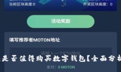 以太坊投资：是否值得购买数字钱包？全面分析