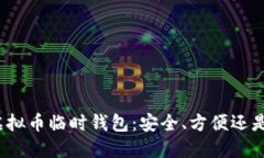 探索虚拟币临时钱包：安