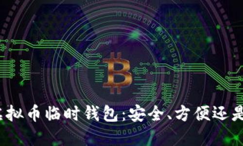 探索虚拟币临时钱包：安全、方便还是风险？