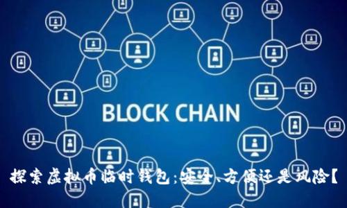 探索虚拟币临时钱包：安全、方便还是风险？