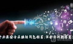 国外十大最安全区块链钱