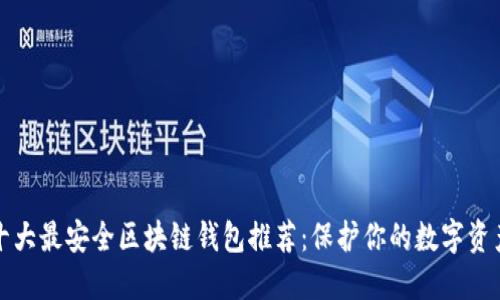 国外十大最安全区块链钱包推荐：保护你的数字资产安全