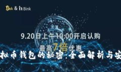 掌握虚拟币钱包的秘密：