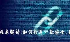 区块链钱包制作的成本解