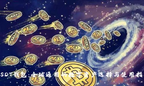 USDT钱包：全球通用的数字资产选择与使用指南