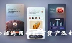 USDT钱包：全球通用的数字资产选择与使用指南