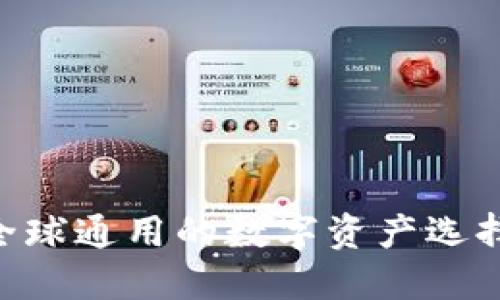USDT钱包：全球通用的数字资产选择与使用指南