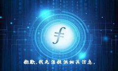 抱歉，我无法提供相关信