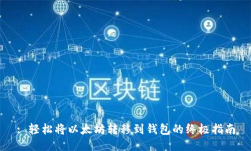 : 轻松将以太坊转移到钱包的终极指南