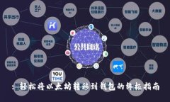 : 轻松将以太坊转移到钱包