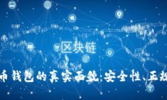 揭秘比特币钱包的真实面