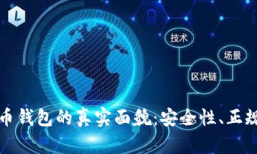 揭秘比特币钱包的真实面貌：安全性、正规性全解析