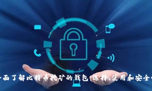 全面了解比特币挖矿的钱包：选择、使用和安全性