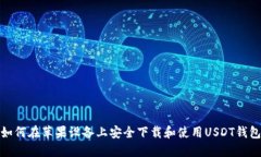 如何在苹果设备上安全下载和使用USDT钱包
