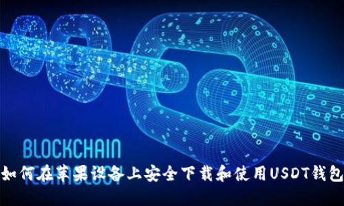 如何在苹果设备上安全下载和使用USDT钱包