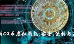 全面解析CG币虚拟钱包：安全、便利与未来趋势