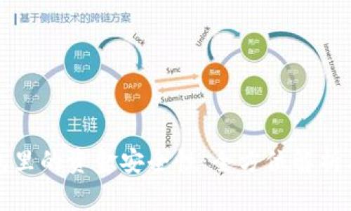 区块链钱包里的资金安全性：全方位解析及保护措施