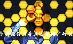 思考一个有吸引力并且适合推广的优秀，放进