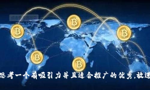 思考一个有吸引力并且适合推广的优秀，放进