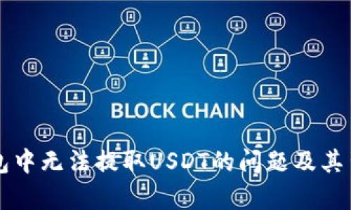 解决以太坊钱包中无法提取USDT的问题及其背后的原因分析