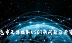 解决以太坊钱包中无法提取USDT的问题及其背后的
