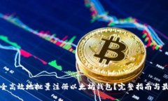 如何安全高效地批量注册以太坊钱包？完整指南