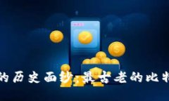 揭开比特币的历史面纱：最古老的比特币钱包揭