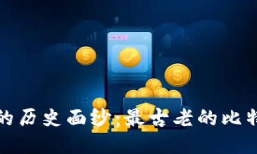 揭开比特币的历史面纱：最古老的比特币钱包揭秘