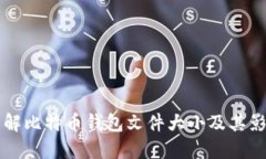深入了解比特币钱包文件大小及其影响因素