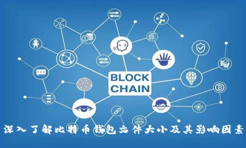 深入了解比特币钱包文件大小及其影响因素