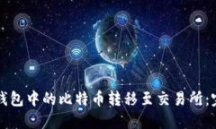 如何将钱包中的比特币转移至交易所：完整指南