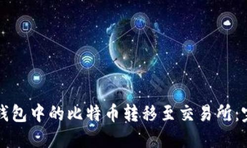 如何将钱包中的比特币转移至交易所：完整指南