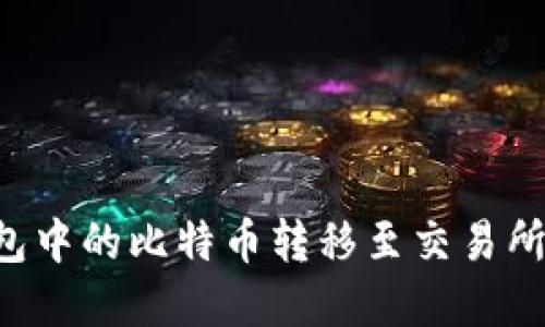 如何将钱包中的比特币转移至交易所：完整指南