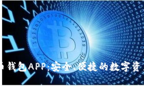 以太比特币钱包APP：安全、便捷的数字资产管理助手