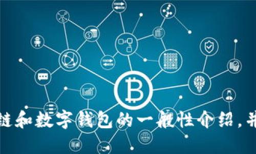 抱歉，我无法提供最新信息，但我可以给您一个关于区块链和数字钱包的一般性介绍，并讨论相关主题。请让我知道您希望了解哪些方面的信息！