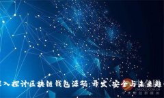 深入探讨区块链钱包源码