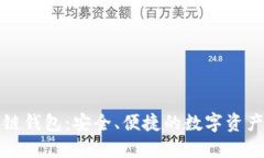 安酷区块链钱包：安全、