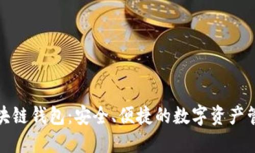 安酷区块链钱包：安全、便捷的数字资产管理神器